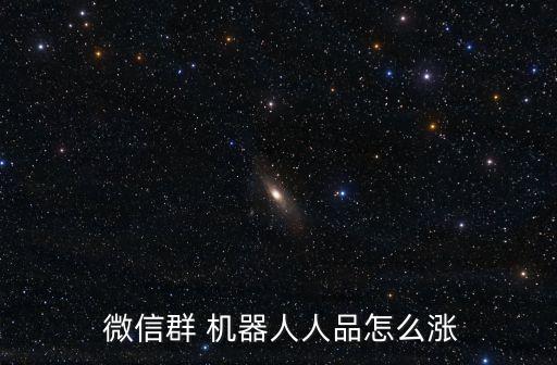 微信群機(jī)器人 安全嗎