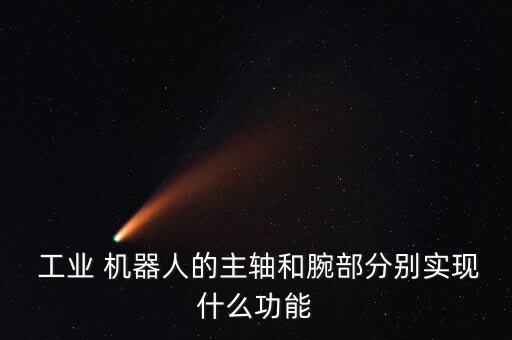 工業(yè)機器人 關節(jié)的作用,簡述工業(yè)機器人關節(jié)制動器的作用