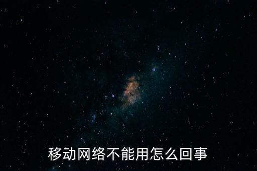 移動網(wǎng)絡(luò)不能用怎么回事