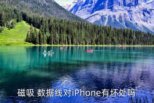 磁吸 數(shù)據(jù)線對(duì)iPhone有壞處嗎