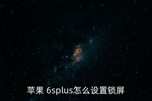 蘋果 6splus怎么設(shè)置鎖屏