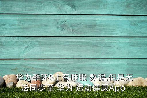 華為運動手環(huán)上的數(shù)據(jù)導(dǎo)出,華為手環(huán)運動健康app
