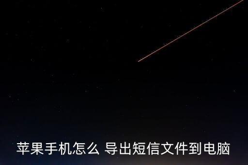 itunes怎么導出數(shù)據(jù)庫,數(shù)據(jù)庫里面的表怎么導出