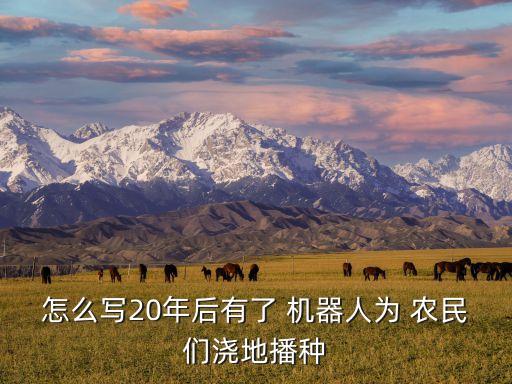 機(jī)器人是農(nóng)民的,農(nóng)民發(fā)明機(jī)器人