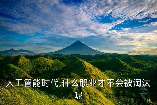 人工智能時(shí)代,什么職業(yè)才不會(huì)被淘汰呢