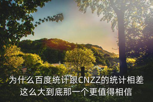 為什么百度統(tǒng)計(jì)跟CNZZ的統(tǒng)計(jì)相差這么大到底那一個(gè)更值得相信
