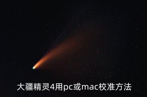  大疆精靈4用pc或mac校準(zhǔn)方法