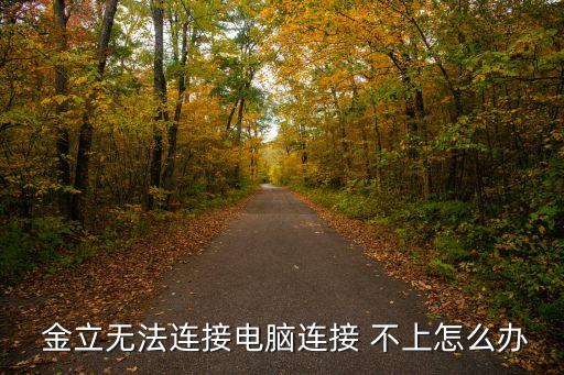 金立手機數(shù)據(jù)來源添加不上
