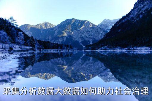 采集分析數(shù)據(jù)大數(shù)據(jù)如何助力社會治理
