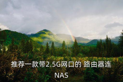 推薦一款帶2.5G網(wǎng)口的 路由器連NAS