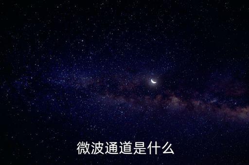 數(shù)據(jù)點(diǎn)對點(diǎn)微波系統(tǒng)組成