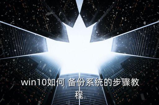  win10如何 備份系統(tǒng)的步驟教程