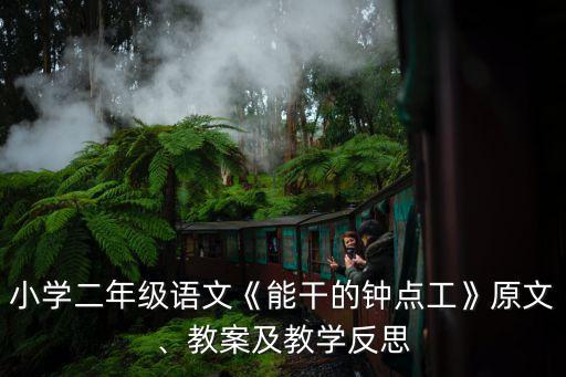 小學(xué)二年級語文《能干的鐘點工》原文、教案及教學(xué)反思