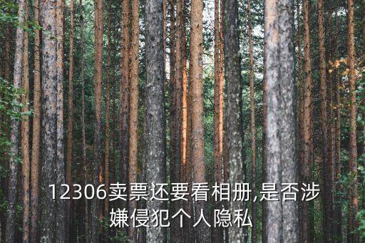  12306賣票還要看相冊,是否涉嫌侵犯個人隱私