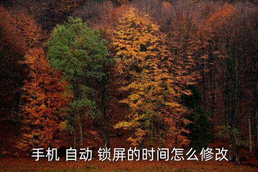  手機 自動 鎖屏的時間怎么修改