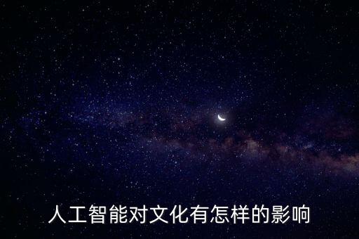 人工智能對(duì)文化有怎樣的影響