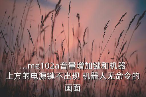 華碩機(jī)器人太笨了,華碩小布機(jī)器人APP