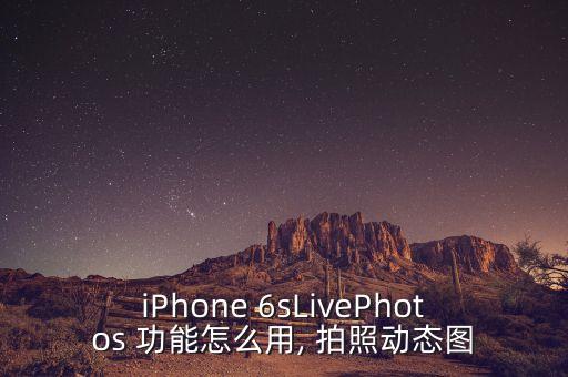 蘋果6s怎么自動(dòng)拍照功能介紹,蘋果6splus快拍照教程: