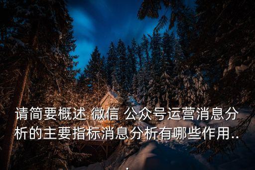 微信公眾號推廣數(shù)據(jù)分析