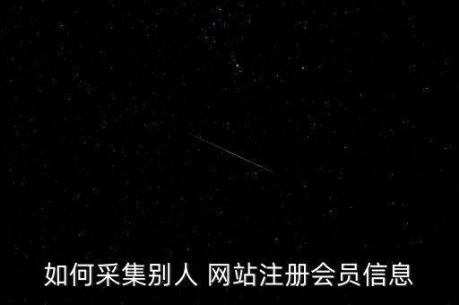 如何盜取網(wǎng)站數(shù)據(jù)庫,盜取服務(wù)器數(shù)據(jù)庫什么罪