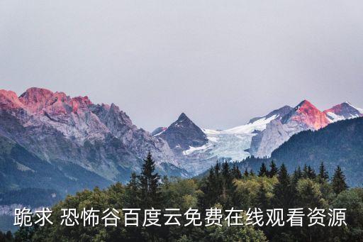 跪求 恐怖谷百度云免費(fèi)在線觀看資源