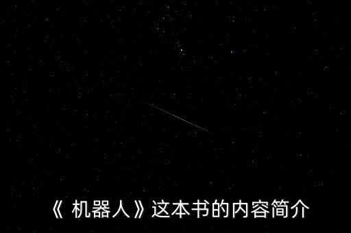 《 機器人》這本書的內(nèi)容簡介