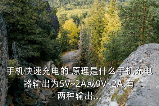 手機(jī)快速充電的 原理是什么手機(jī)充電器輸出為5V~2A或9V~2A,有兩種輸出...