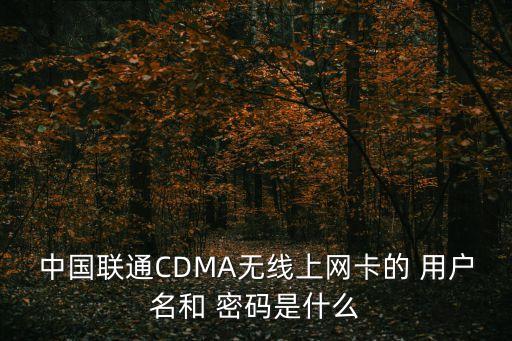 什么是數(shù)據(jù)卡用戶名和密碼是什么情況