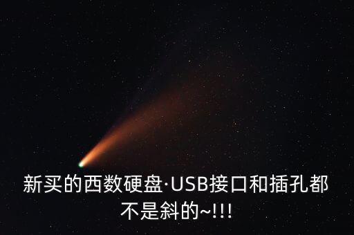 新買的西數(shù)硬盤·USB接口和插孔都不是斜的~!!!