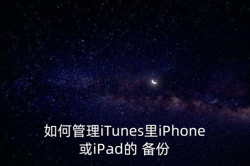 如何管理iTunes里iPhone或iPad的 備份