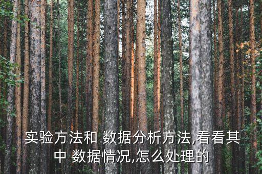  實(shí)驗(yàn)方法和 數(shù)據(jù)分析方法,看看其中 數(shù)據(jù)情況,怎么處理的