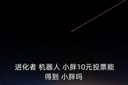 進(jìn)化者機(jī)器人小胖 宣傳片,萌萌的小胖是進(jìn)化者機(jī)器人的第2代產(chǎn)品