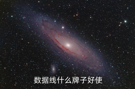  數(shù)據(jù)線什么牌子好使