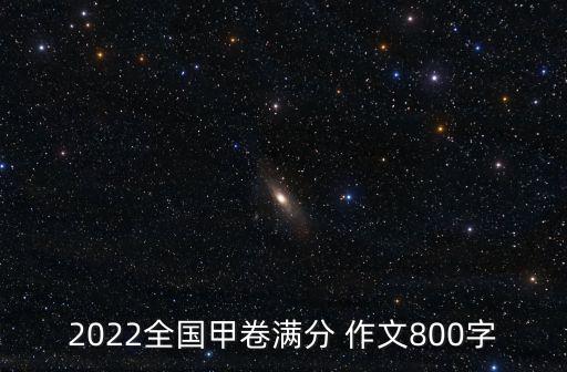 2022全國甲卷滿分 作文800字