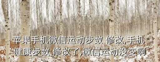 蘋果手機(jī)微信運(yùn)動(dòng)步數(shù) 修改,手機(jī) 健康步數(shù) 修改了,微信運(yùn)動(dòng)沒(méi)變啊