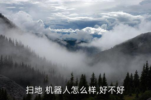 掃地 機(jī)器人怎么樣,好不好