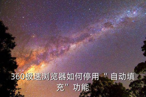 360極速瀏覽器如何停用“ 自動填充”功能