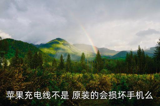 為什么非原裝數(shù)據(jù)線容易壞,蘋(píng)果原裝數(shù)據(jù)線容易斷嗎