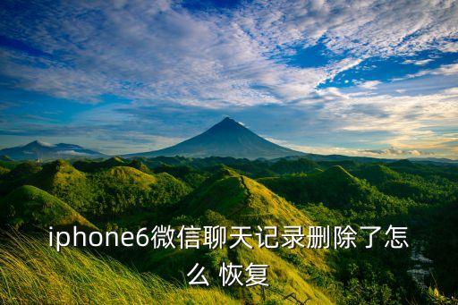 iphone6微信聊天記錄刪除了怎么 恢復(fù)