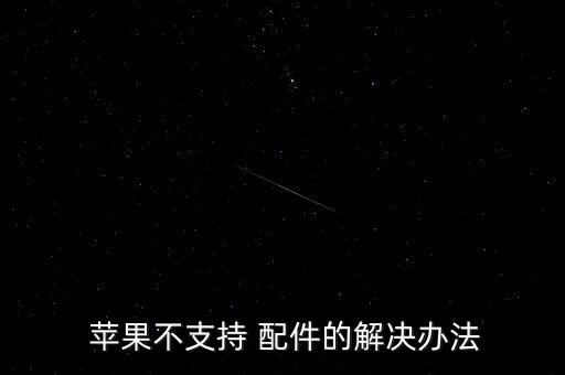  蘋果不支持 配件的解決辦法