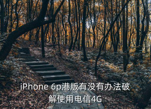 港行6p數(shù)據(jù)線長(zhǎng)度