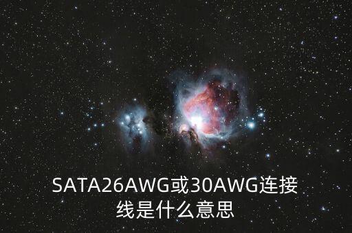 sata數(shù)據(jù)線 品牌,sATA是啥品牌