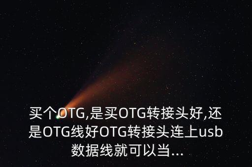 otg數(shù)據(jù)線哪個好,什么是oTG數(shù)據(jù)線