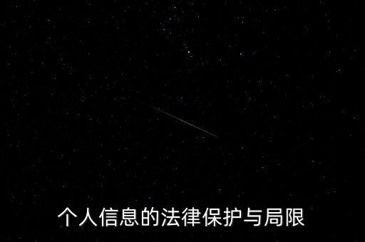 個(gè)人信息的法律保護(hù)與局限