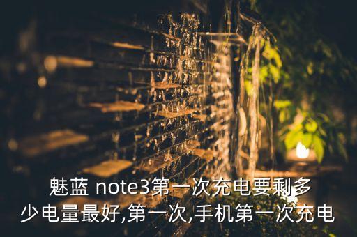 魅藍(lán)note3數(shù)據(jù)線電壓