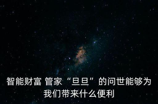 職能管家機(jī)器人,管家機(jī)器人作文400字