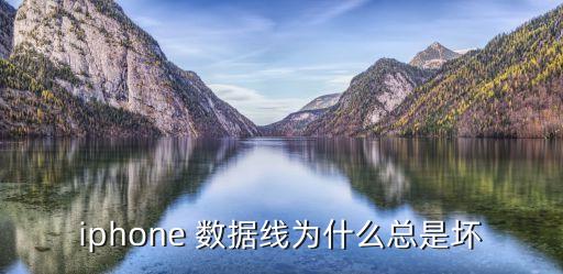 手機(jī)數(shù)據(jù)線經(jīng)常壞,蘋果手機(jī)數(shù)據(jù)線為什么老是壞