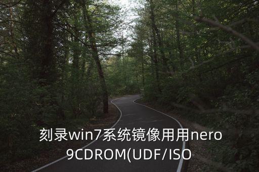  刻錄win7系統(tǒng)鏡像用用nero9CDROM(UDF/ISO