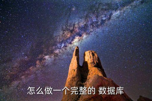 怎么做一個(gè)完整的 數(shù)據(jù)庫(kù)
