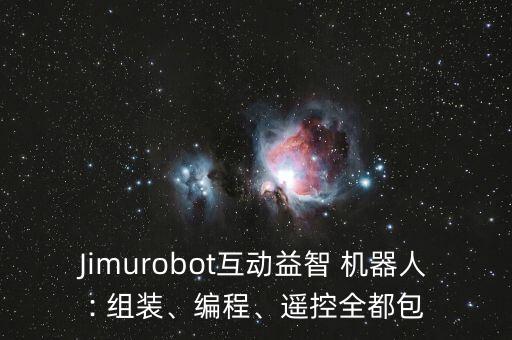 Jimurobot互動益智 機器人: 組裝、編程、遙控全都包